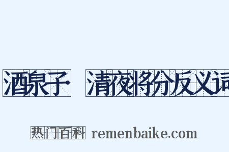 酒泉子·清夜将分反义词是什么意思的图片